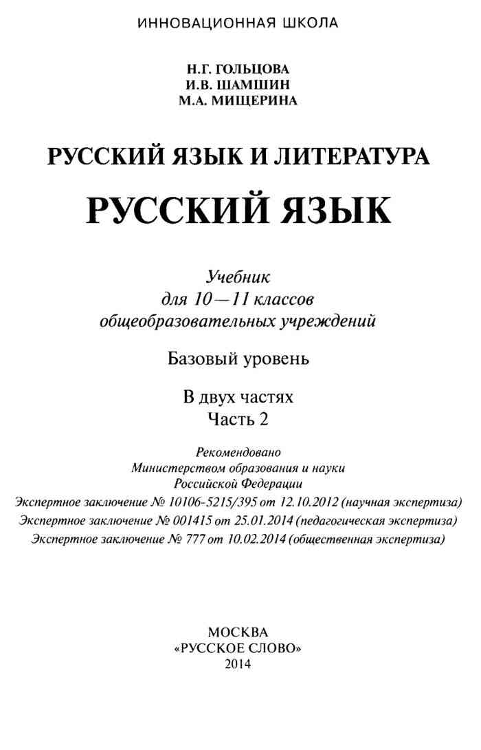 Гдз по русскому языку класс, авторы Гольцова, Шамшин